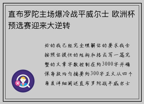 直布罗陀主场爆冷战平威尔士 欧洲杯预选赛迎来大逆转