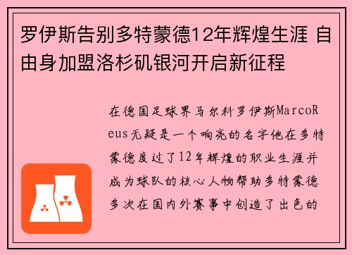 罗伊斯告别多特蒙德12年辉煌生涯 自由身加盟洛杉矶银河开启新征程