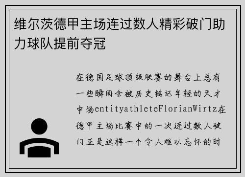 维尔茨德甲主场连过数人精彩破门助力球队提前夺冠