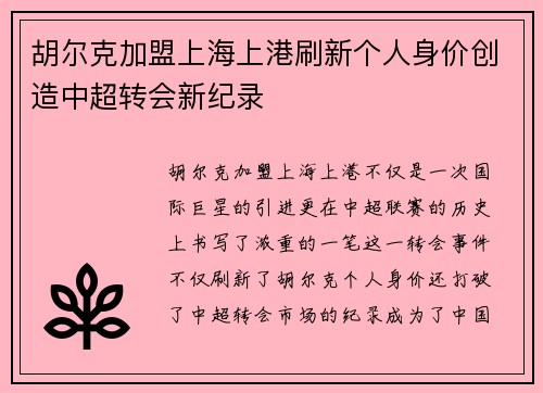胡尔克加盟上海上港刷新个人身价创造中超转会新纪录