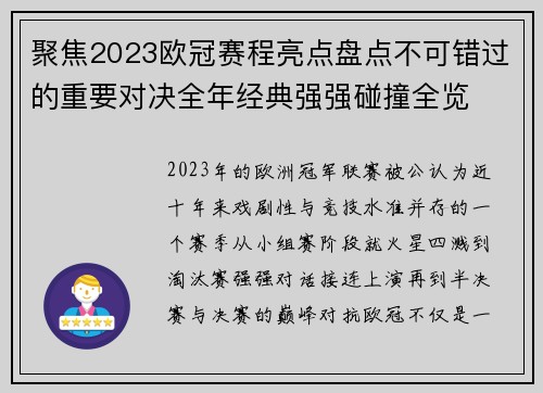 聚焦2023欧冠赛程亮点盘点不可错过的重要对决全年经典强强碰撞全览