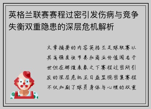 英格兰联赛赛程过密引发伤病与竞争失衡双重隐患的深层危机解析