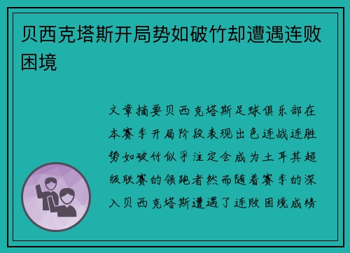 贝西克塔斯开局势如破竹却遭遇连败困境