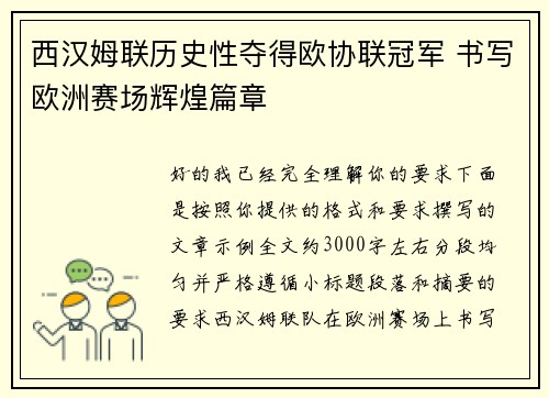 西汉姆联历史性夺得欧协联冠军 书写欧洲赛场辉煌篇章