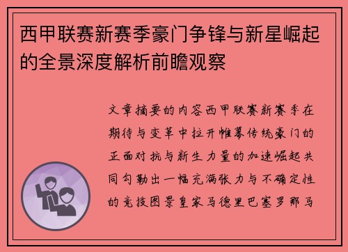 西甲联赛新赛季豪门争锋与新星崛起的全景深度解析前瞻观察