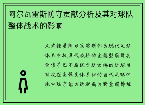 阿尔瓦雷斯防守贡献分析及其对球队整体战术的影响 阿尔瓦雷斯防守贡献分析及其对球队整体战术的影响