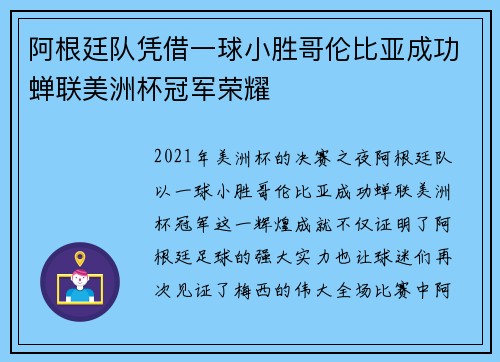 阿根廷队凭借一球小胜哥伦比亚成功蝉联美洲杯冠军荣耀 阿根廷队凭借一球小胜哥伦比亚成功蝉联美洲杯冠军荣耀