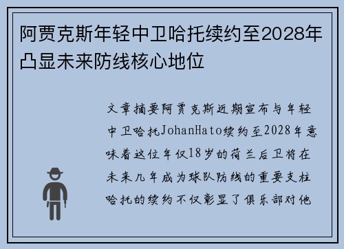 阿贾克斯年轻中卫哈托续约至2028年凸显未来防线核心地位