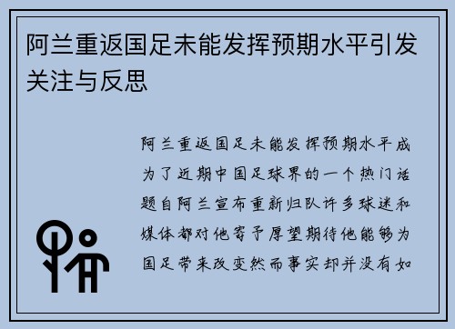 阿兰重返国足未能发挥预期水平引发关注与反思