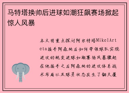 马特塔换帅后进球如潮狂飙赛场掀起惊人风暴 马特塔换帅后进球如潮狂飙赛场掀起惊人风暴
