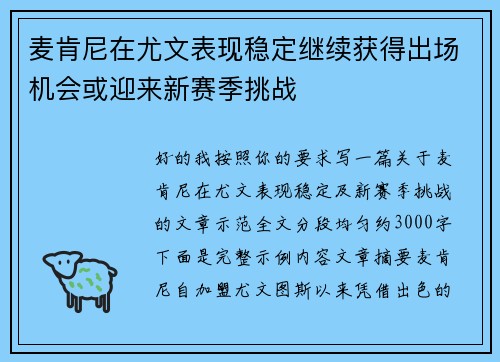 麦肯尼在尤文表现稳定继续获得出场机会或迎来新赛季挑战 麦肯尼在尤文表现稳定继续获得出场机会或迎来新赛季挑战