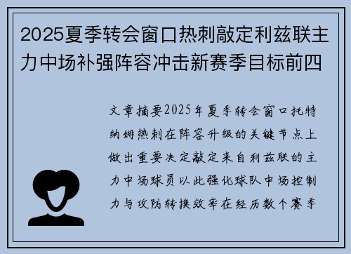 2025夏季转会窗口热刺敲定利兹联主力中场补强阵容冲击新赛季目标前四