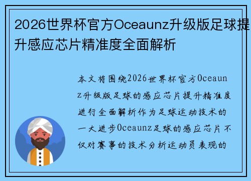 2026世界杯官方Oceaunz升级版足球提升感应芯片精准度全面解析 2026世界杯官方Oceaunz升级版足球提升感应芯片精准度全面解析