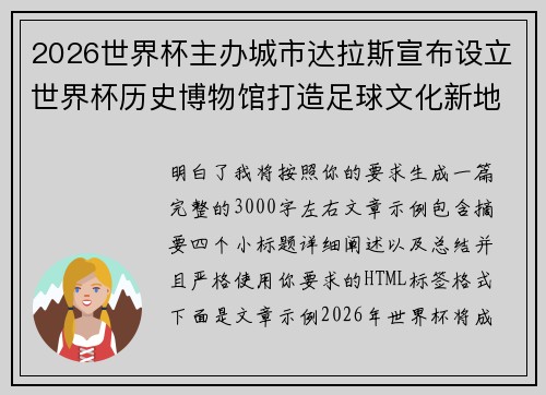 2026世界杯主办城市达拉斯宣布设立世界杯历史博物馆打造足球文化新地标 2026世界杯主办城市达拉斯宣布设立世界杯历史博物馆打造足球文化新地标