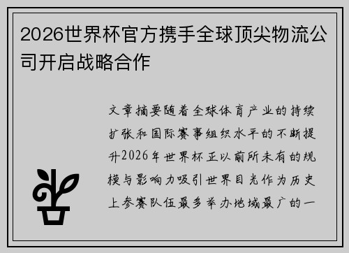 2026世界杯官方携手全球顶尖物流公司开启战略合作 2026世界杯官方携手全球顶尖物流公司开启战略合作