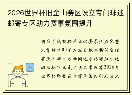 2026世界杯旧金山赛区设立专门球迷邮寄专区助力赛事氛围提升