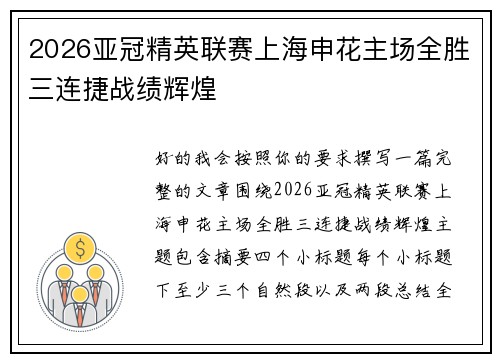 2026亚冠精英联赛上海申花主场全胜三连捷战绩辉煌