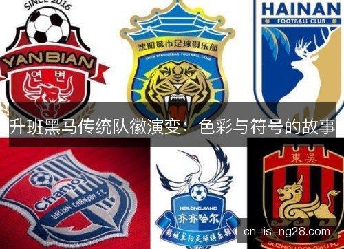 升班黑马传统队徽演变：色彩与符号的故事